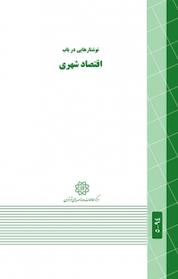 کتاب نوشتارهایی در باب اقتصاد شهری اثر مرکز مطالعات و برنامه ریزی شهر تهران نشر انتشارات مرکز مطالعات و برنامهریزی شهر تهران