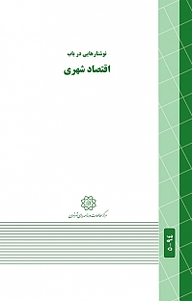 کتاب نوشتارهایی در باب اقتصاد شهری نشر انتشارات مرکز مطالعات و برنامه‌ریزی شهر تهران   