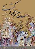 سلطان محمد و مکتب او