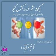 کتاب صوتی چگونه خشم خود را کنترل کنیم؟ نازنین آذرسا آذرسا