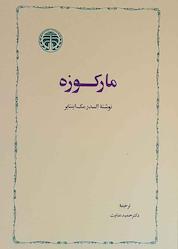 کتاب مارکوزه اثر السدرمک اینتایر نشر انتشارات خوارزمی