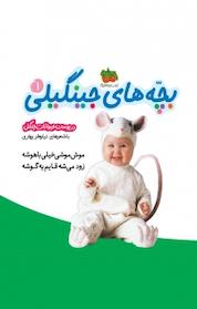 کتاب موش موشی خیلی باهوشه، زود می شه قایم یه گوشه (در پوست حیوانات جنگل) جلد 1 اثر نیلوفر بهاری نشر افق