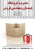 مدیریت فروشگاه، چیدمان و مهندسی فروش