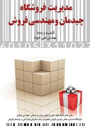 کتاب مدیریت فروشگاه، چیدمان و مهندسی فروش اثر علی خویه نشر دوران