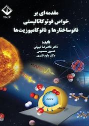 کتاب مقدمه ای بر خواص فوتوکالیستی نانوساختارها و نانوکامپوزیت ها اثر علیرضا نبیونی نشر دانشگاه اراک