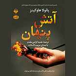 آتش پنهان