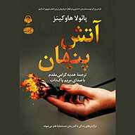کتاب آتش پنهان نشر آوانامه - نسخه صوتی 