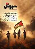 سروش هفتگی شماره 1730