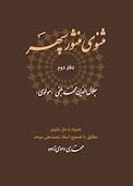 مثنوی منثور سپهر جلد 2