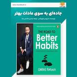 جاده‌ای به سوی عادات بهتر