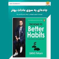 کتاب صوتی جادهای به سوی عادات بهتر داریوس فوروکس یاسین قاسمیبجد