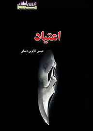 کتاب میکروبوک اعتیاد نشر آفاق پویا   