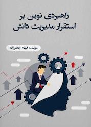کتاب راهبردی نوین بر استقرار مدیریت دانش اثر الهام جعفرزاده نشر نمای علم
