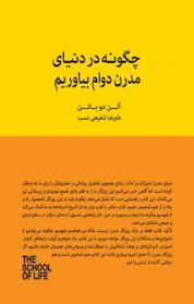 کتاب چگونه در دنیای مدرن دوام بیاوریم اثر آلن دوباتن نشر پندار تابان