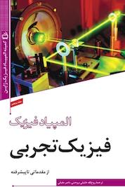 کتاب فیزیک تجربی از مقدماتی تا پیشرفته المپیاد فیزیک 5 اثر کمیته المپیاد فیزیک ژاپن نشر انتشارات مدرسه