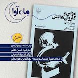 مونی و کاروان هایش