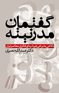 کتاب گفتمان مدرنیته دفتر نشر فرهنگ اسلامی   