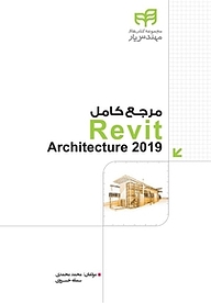 کتاب  مرجع کامل Revit Architecture 2019 نشر دانشگاهی کیان