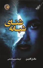 شنای شبانه