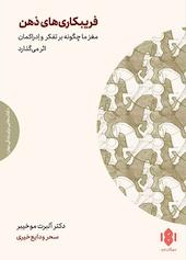 فریبکاری‌های ذهن
