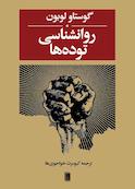 روانشناسی توده‌ها