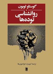 روانشناسی توده‌ها