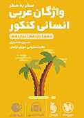 لقمه طلایی سطر به سطر واژگان عربی انسانی کنکور