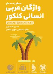 کتاب لقمه طلایی سطر به سطر واژگان عربی انسانی کنکور اثر حسین منصوری نشر مهروماه نو