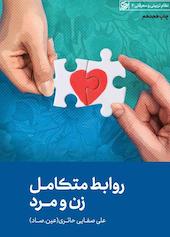 روابط متکامل زن و مرد