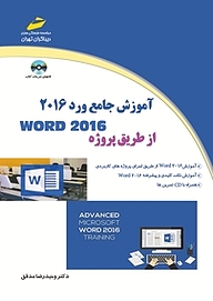 کتاب  آموزش جامع ورد 2016 از طریق پروژه نشر موسسه فرهنگی هنری دیباگران تهران