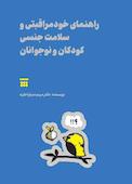 راهنمای خودمراقبتی و سلامت جنسی کودکان و نوجوانان