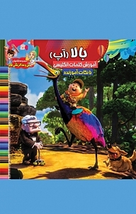 کتاب مجموعه کتاب های من و مداد رنگی هام، آپ(بالا) نشر آسمان علم   