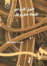 کتاب اصول کاربردی اقتصاد حمل و نقل ابراهیم بیضایی نشر انتشارات سمت