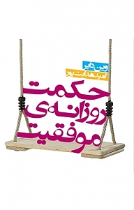 حکمت روزانه ی موفقیت