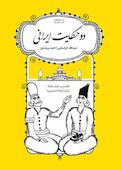 دو حکایت ایرانی