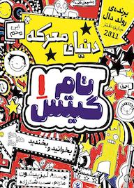 کتاب دنیای معرکه جلد 1 لیز پیشون نشر نگاه آشنا