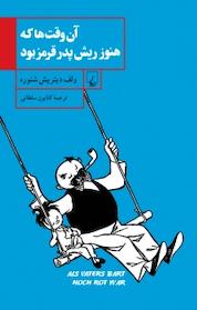 کتاب آن وقت ها که هنوز ریش پدر قرمز بود اثر ولف دیتریش اشنوره نشر گروه انتشاراتی ققنوس