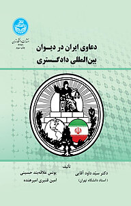 معرفی، خرید و دانلود کتاب دعاوی ایران در دیوان بین­ المللی دادگستری