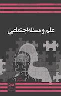 علم و مسئله اجتماعی