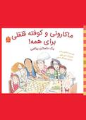 ماکارونی و کوفته قلقلی برای همه