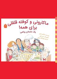 کتاب ماکارونی و کوفته قلقلی برای همه اثر مارلین بارنز نشر طوطی