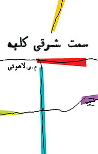 کتاب سمت شرقی کلبه نشر مشکی   