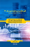 قانون مالیات بر ارزش افزوده مصوب سال 1400