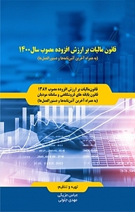 کتاب قانون مالیات بر ارزش افزوده مصوب سال 1400 نشر نور علم   