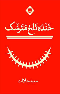 کتاب خنده ی تلخ مترسک نشر متخصصان   