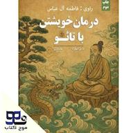 کتاب صوتی درمان خویشتن با تائو مارسل اشهاوزیه انتشارات موج کتاب