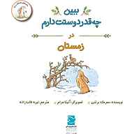 کتاب صوتی  ببین چقدر دوستت دارم در زمستان نشر صدای آبی - انتشارات علمی و فرهنگی