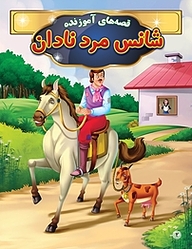 کتاب شانس مرد نادان نشر انتشارات شیما   