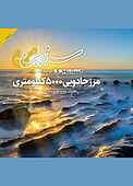 مجله همشهری سرزمین من شماره 3