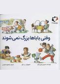 وقتی باباها بزرگ نمیشوند